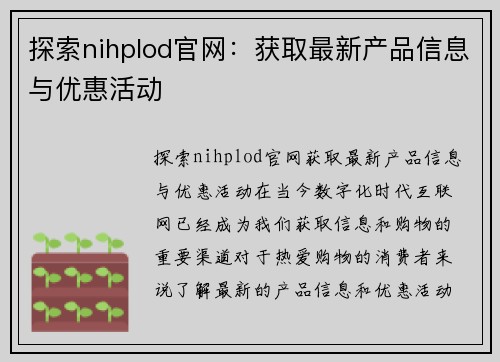 探索nihplod官网：获取最新产品信息与优惠活动