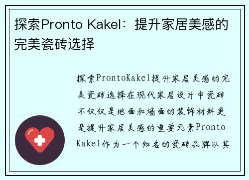 探索Pronto Kakel：提升家居美感的完美瓷砖选择