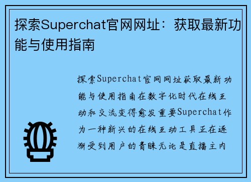 探索Superchat官网网址：获取最新功能与使用指南