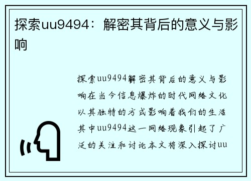 探索uu9494：解密其背后的意义与影响