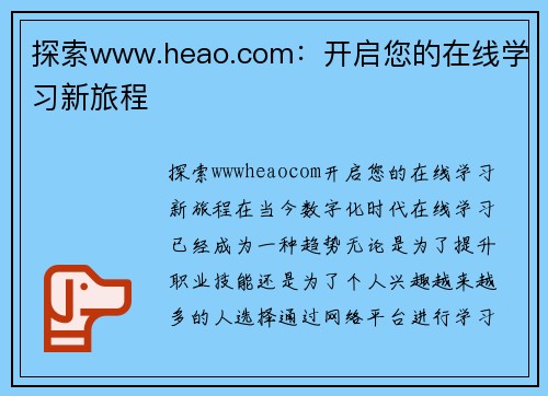 探索www.heao.com：开启您的在线学习新旅程