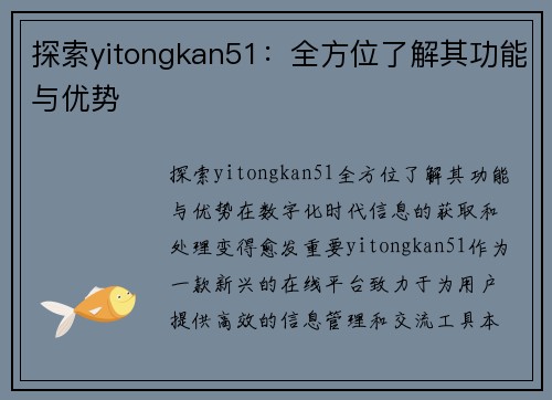 探索yitongkan51：全方位了解其功能与优势