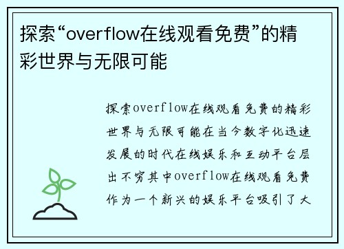 探索“overflow在线观看免费”的精彩世界与无限可能