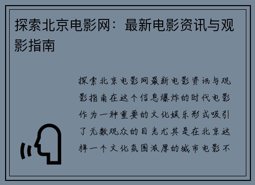 探索北京电影网：最新电影资讯与观影指南