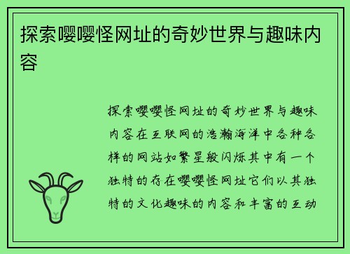 探索嘤嘤怪网址的奇妙世界与趣味内容