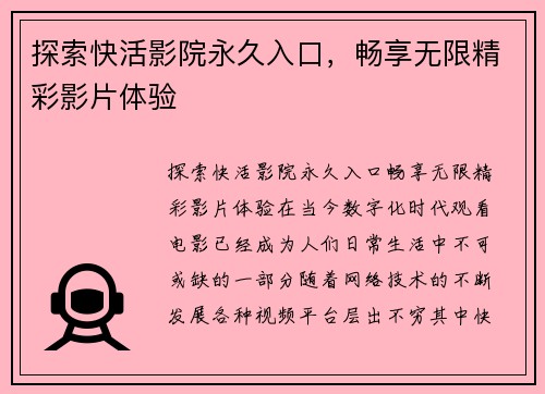 探索快活影院永久入口，畅享无限精彩影片体验