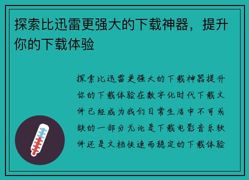 探索比迅雷更强大的下载神器，提升你的下载体验