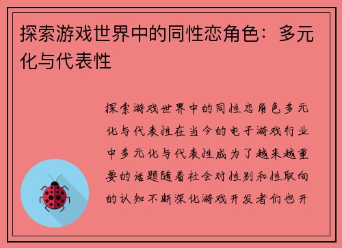 探索游戏世界中的同性恋角色：多元化与代表性