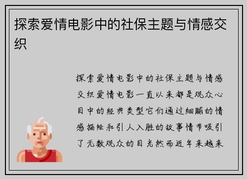 探索爱情电影中的社保主题与情感交织