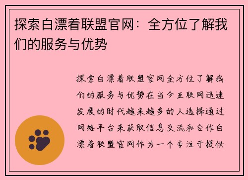 探索白漂着联盟官网：全方位了解我们的服务与优势