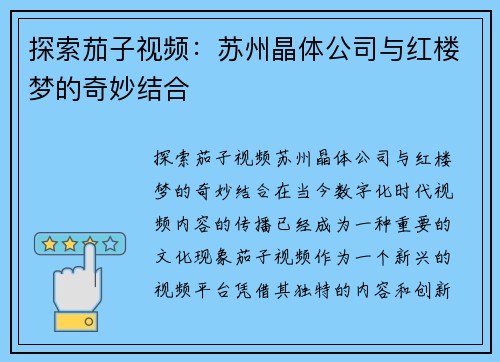 探索茄子视频：苏州晶体公司与红楼梦的奇妙结合