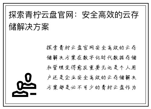 探索青柠云盘官网：安全高效的云存储解决方案