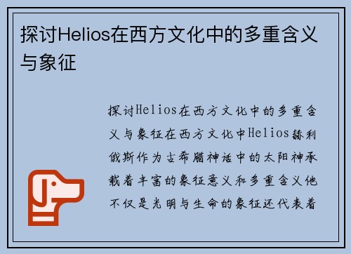 探讨Helios在西方文化中的多重含义与象征