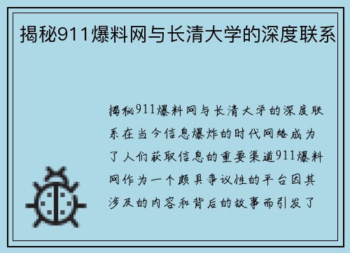 揭秘911爆料网与长清大学的深度联系