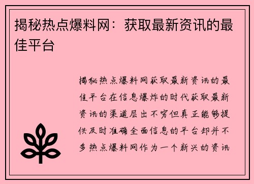 揭秘热点爆料网：获取最新资讯的最佳平台