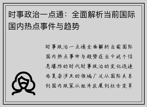 时事政治一点通：全面解析当前国际国内热点事件与趋势